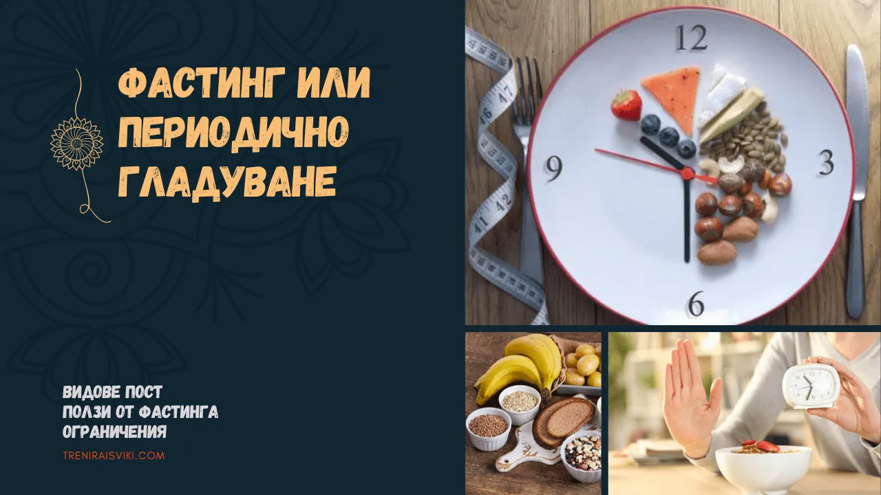 фастинг и периодично гладуване