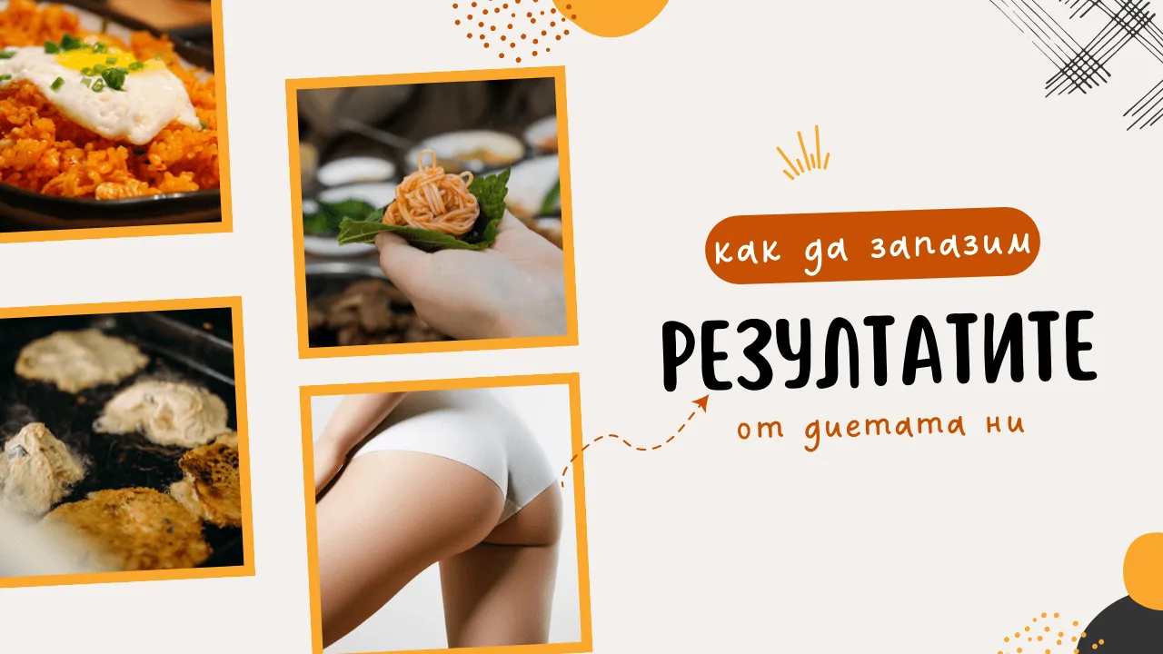 диета и балансиран хранителен режим