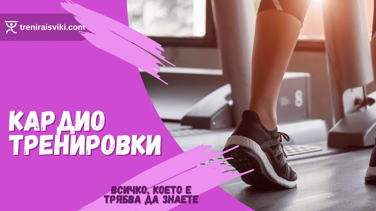 кардио тренировките