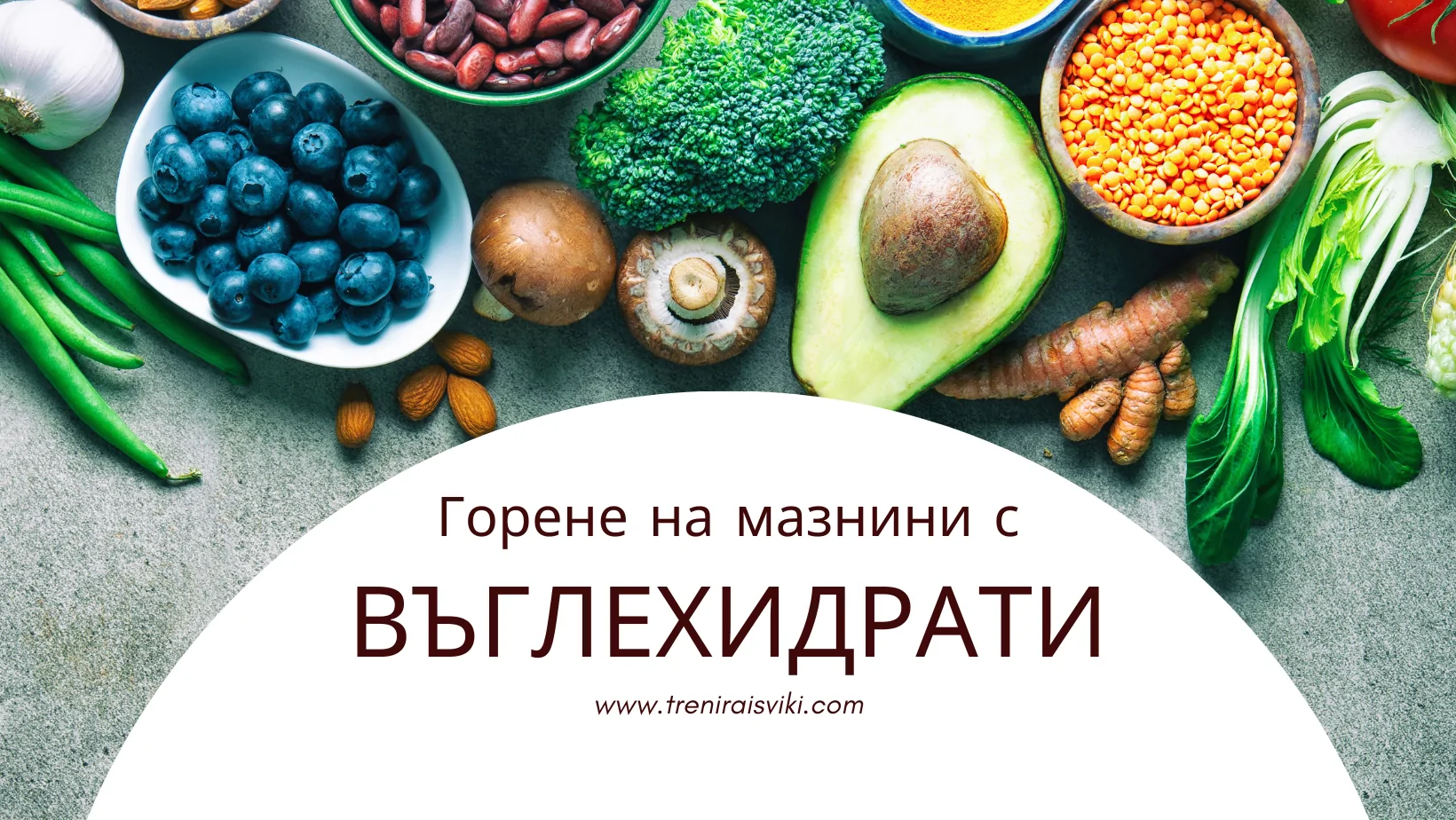 въглехидрати, отслабване, горене на мазнини