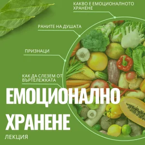 Лекция: ЕМОЦИОНАЛНО ХРАНЕНЕ