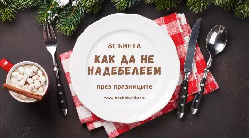 Как да не дебелеем по празниците