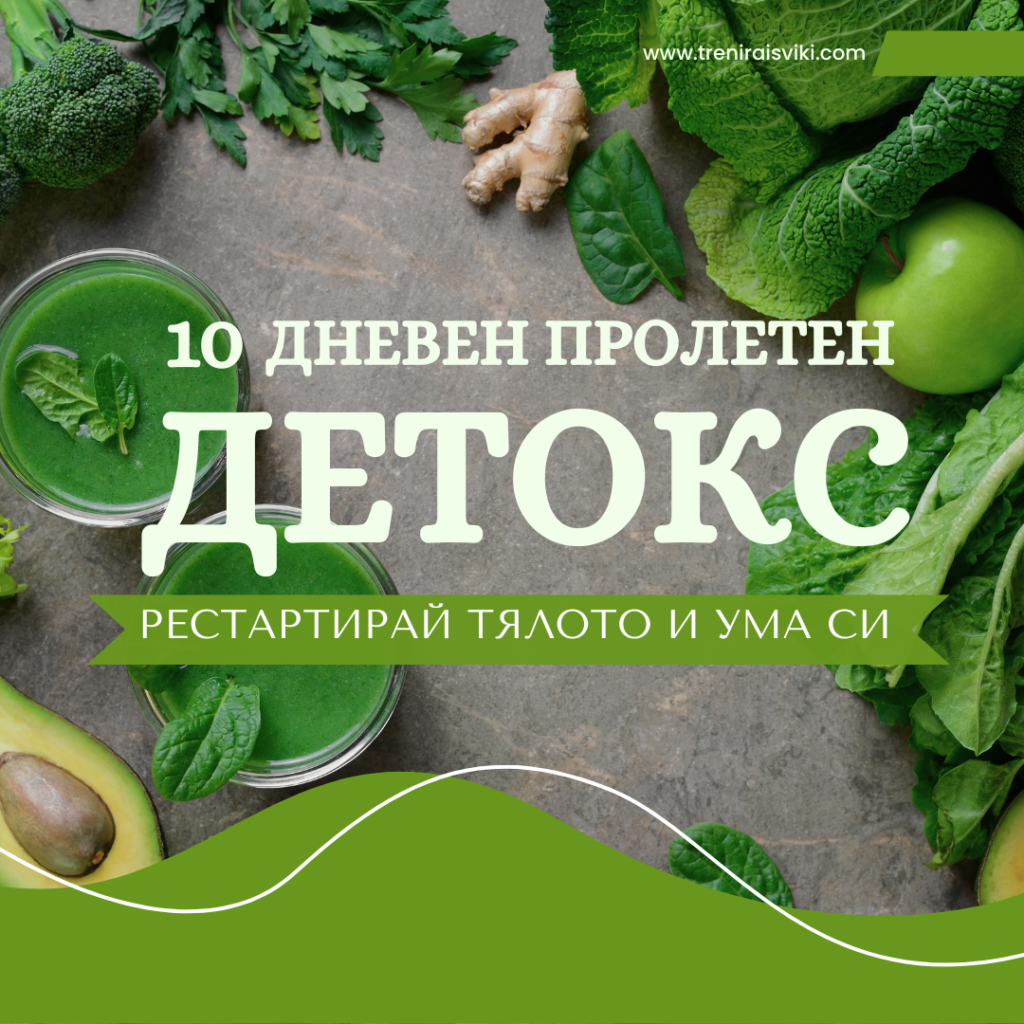 пролетен детокс