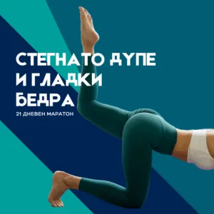 СТЕГНАТО ДУПЕ И ГЛАДКИ БЕДРА