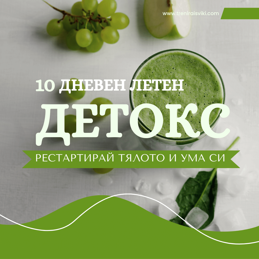 ЛЕТЕН ДЕТОКС